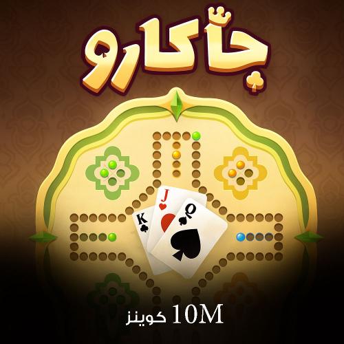 شحن 10مليون كوينز جاكارو كنق