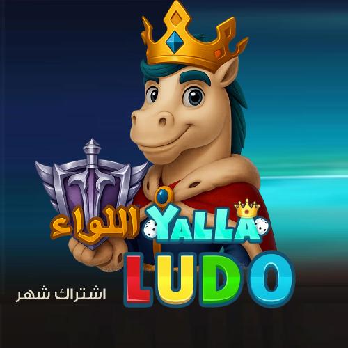 اشتراك اللواء لمدة شهر يلا لودو