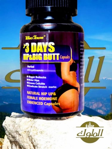 كبسولات فوريه لتكبير الارداف والمؤخره ونحت الخصر ف...