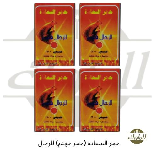 حجر السعاده (حجر جهنم ) للرجال عبوه واحده للتكبير...