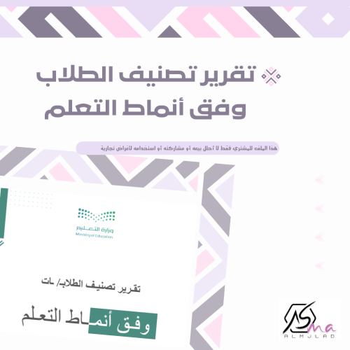 تقرير تصنيف الطلاب وفق أنماط التعلم
