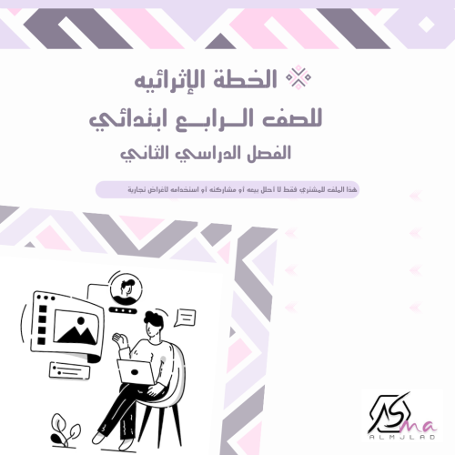 الخطة الإثرائية التعزيزية لمادة اللغة الإنجليزية ل...