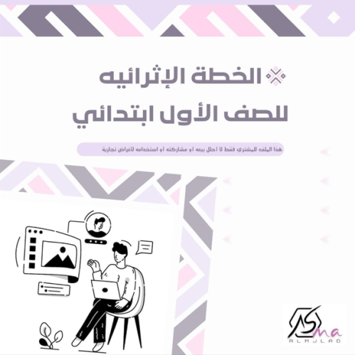 الخطة الإثرائيه للصف الأول ابتدائي الفصل الدراسي ا...