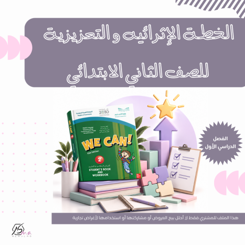 تقرير الخطة الإثرائيه و التعزيزية ( للصف الثاني ال...