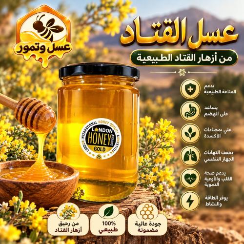 عسل القتاد من أزهار القتاد الطبيعية