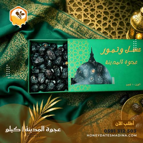 عجوة المدينة 1 كيلو طعم مميز