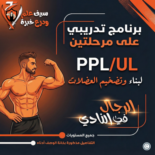 جدول PPL/UL دفع أرجل سحب/ علوي سفلي في النادي للرج...