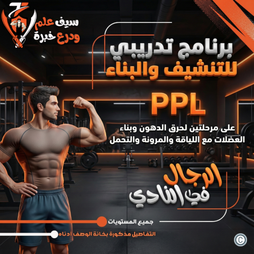 حرق الدهون مع بناء العضلات بنظام PPL في النادي للش...