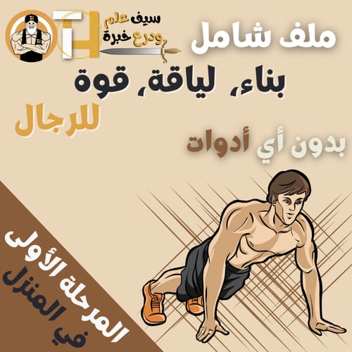 الرجال. بناء وتقوية العضلات من الصفر بدون أدوات في...