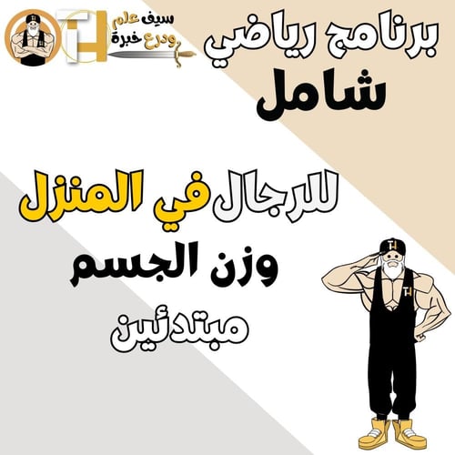 الرجال. بناء وتقوية العضلات من الصفر بدون أدوات في...