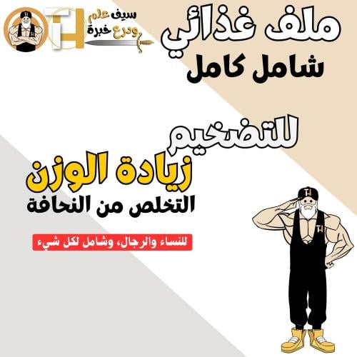 ملف غذائي للتضخيم التخلص من النحافة زيادة الوزن رج...