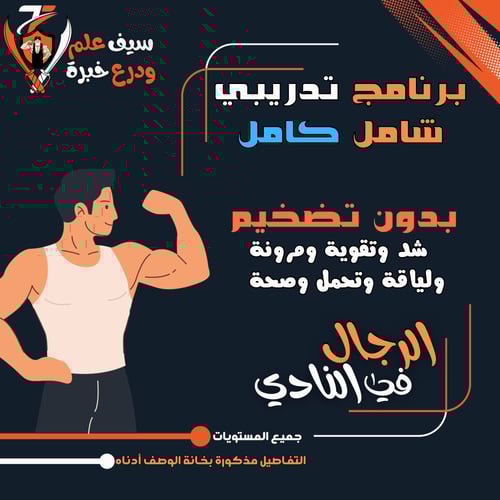 نادي رجال. شد وتقوية بدون تضخيم مع لياقة ومرونة وص...