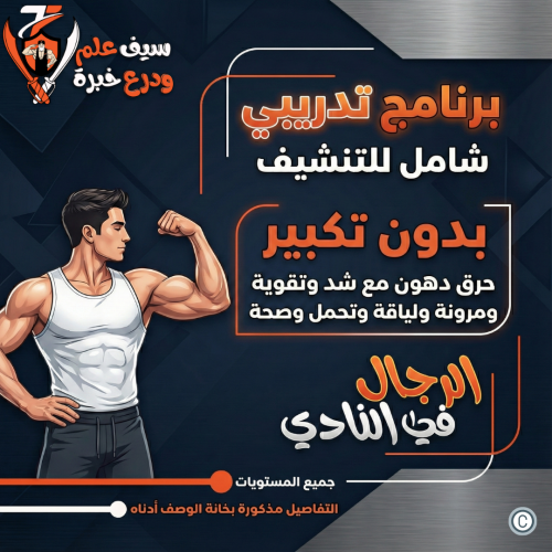 نادي شباب. تنشيف حرق دهون بدون تكبير مع الشد والتق...
