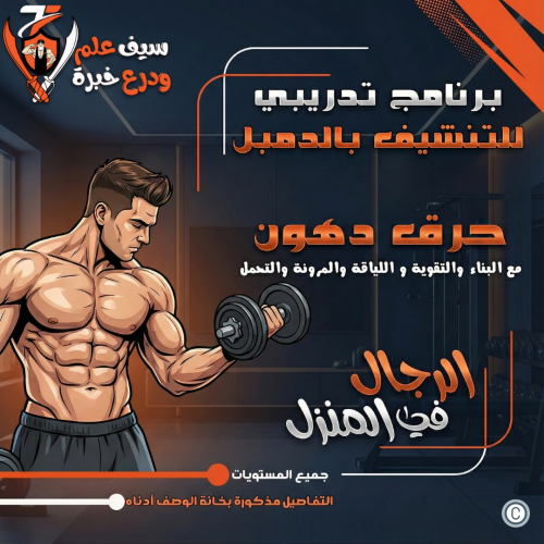 تنشيف/حرق دهون شباب بالمنزل دمبل
