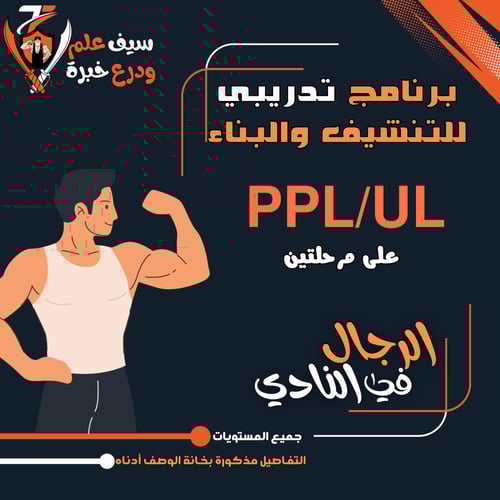 نادي. برنامج تنشيف PPL/UL على مرحلتين للرجال. حرق...