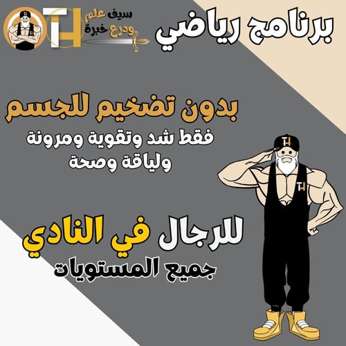 نادي رجال. شد وتقوية بدون تضخيم مع لياقة ومرونة وص...
