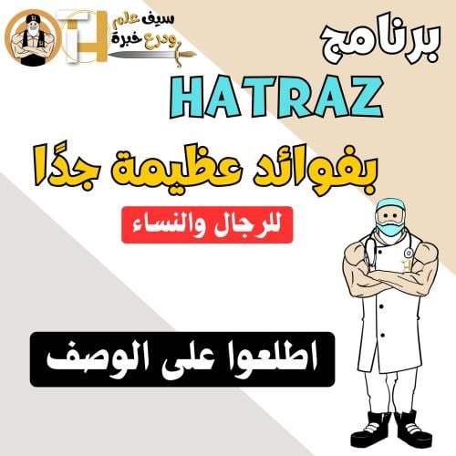 برنامج HATRAZ لرفع النتائج وتحسين الإستشفاء العصبي...