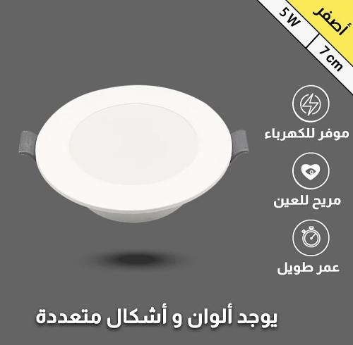 لمبات ليد سقف جبس كشاف دفن بنل إضاءة أصفر 7 سم 5 و...