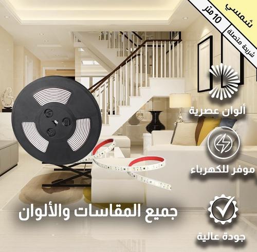 شريط زينة لاصق لون الانارة كريمي لاصق 10 متر 120 ش...