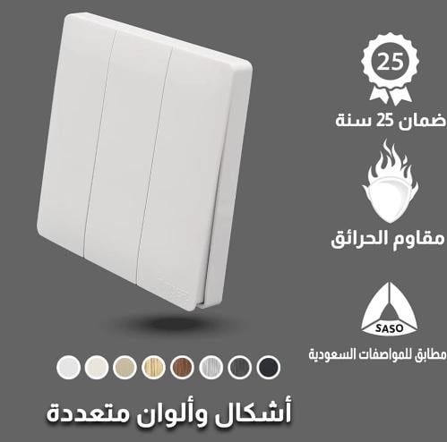 مفتاح ثلاثي توفل لون أبيض بيانو