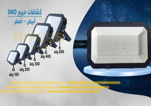 كشاف مستطيل 600 واط SMD