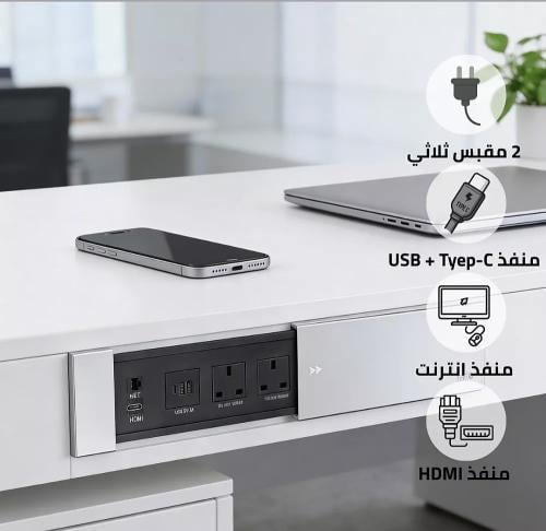 توصيلة أفياش مكتبية دفن مخفية بغطاء سحاب و منافذ Tyep-C-USB + كمبيوتر + HDMI توفل (Toefl)