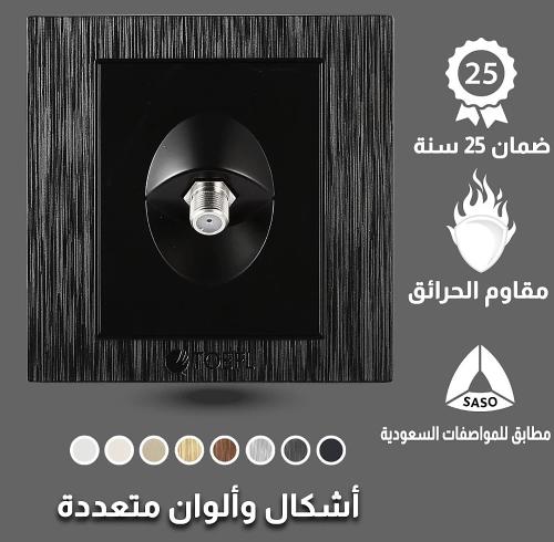فيش منفذ دش توفل لون اسود حجري