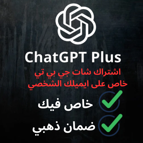 شات جي بي تي بلس خاص