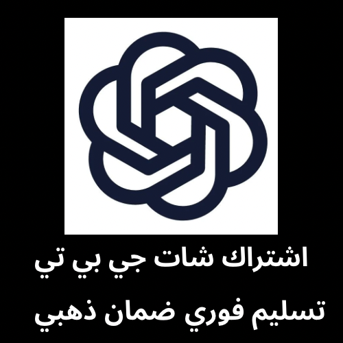 اشتراك شات جي بي تي بلس شهر ChatGPT plus