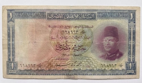 عملة جنية 1 المملكة المصرية الملك فاروق