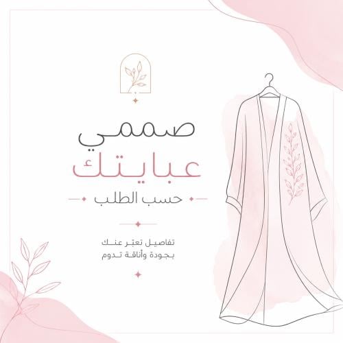 عباية تصميم حسب الطلب