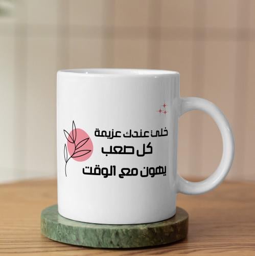 كوب خلي عندك عزيمة - Have A Determination Mug