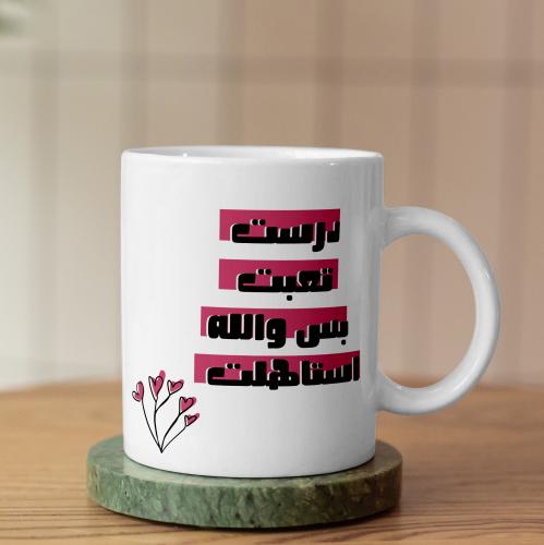 كوب الخريجة - Graduate Mug