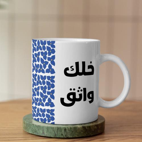 كوب خلك واثق - Be Confident Mug