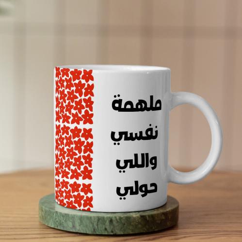 كوب ملهمة لنفسي واللي حولي - Inspiring Mug