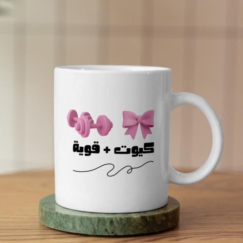 كوب كيوت وقوية - Cute And Strong Mug