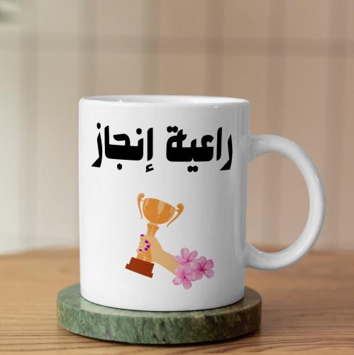 كوب راعية إنجاز - Achiever Mug