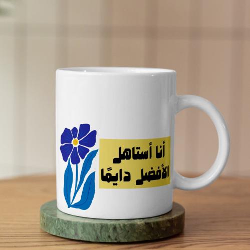 كوب أنا أستاهل الأفضل دايمًا - I Always Deserve The Best Mug