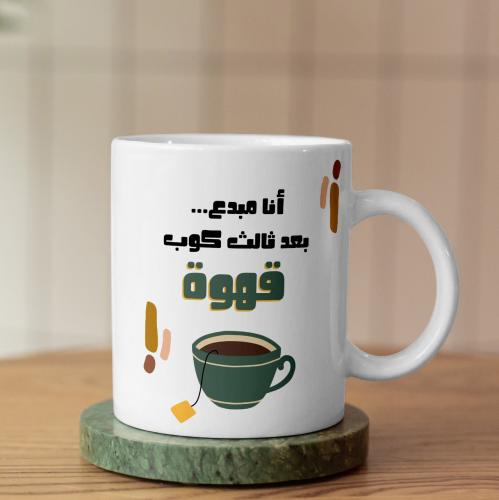 كوب أنا مبدع - I'm Creative Mug