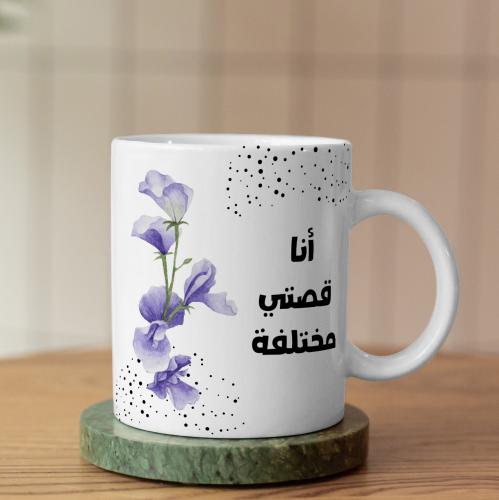 كوب قصتي مختلفة - My Story Is Different Mug