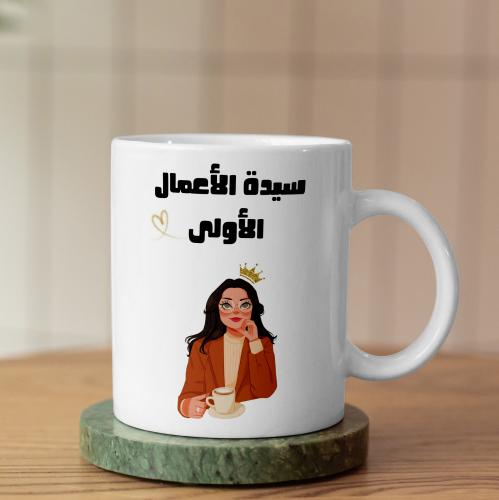 كوب سيدة الأعمال الأولى - The First Businesswoman Mug