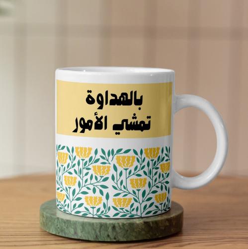 كوب بالهداوة تمشي الأمور - Things Go Smoothly With Calmness Mug