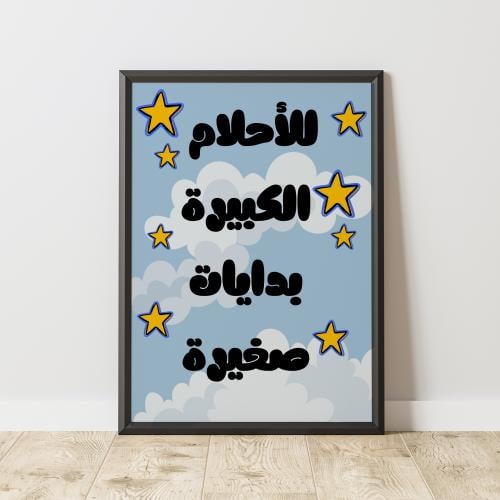 إطار للأحلام الكبيرة بدايات صغيرة - Big Dreams Hav...