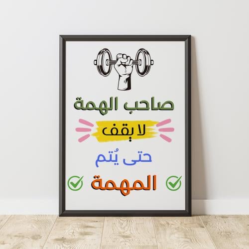 إطار صاحب الهمة - A Disciplined Man Frame