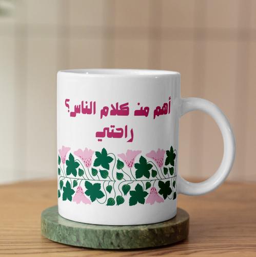كوب أهم من كلام الناس راحتي - My Comfort Is Important Mug