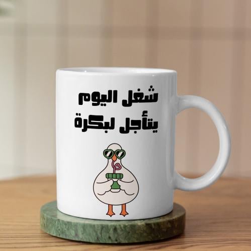 كوب شغل اليوم يتأجل لبكرة - Today's Work Is Postponed Until Tomorrow Mug