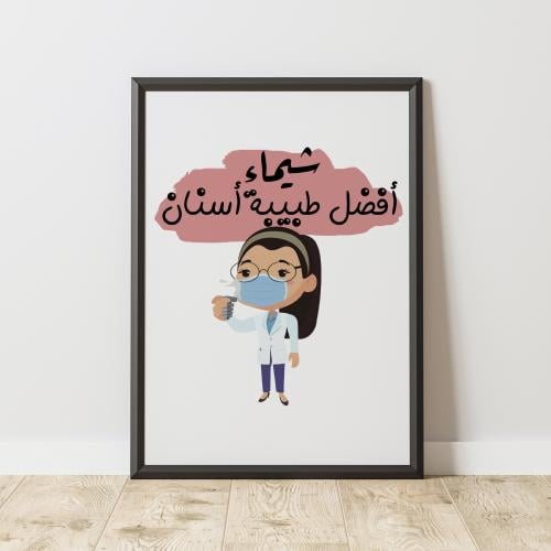 إطار أفضل طبيبة أسنان - Best Dentist Frame