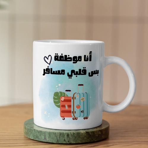 كوب أنا موظفة بس قلبي مسافر- I'm Working But My Heart Is Travelling Mug