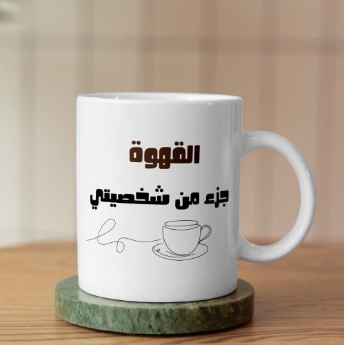 كوب القهوة - Coffee Mug