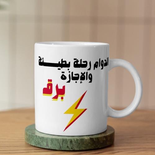 كوب الدوام رحلة بطيئة - Work Day Is A Slow Journey Mug